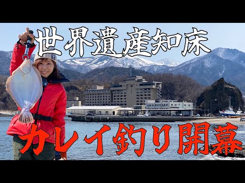 【カレイ投げ釣り】世界遺産知床開幕！！