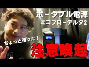【注意喚起】エコフローのポータブル電源、デルタ2を検討中の皆さんへ
