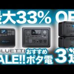 【残り1日！】BLUETTI特別セールで買うべきポータブル電源３選