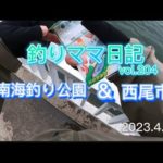 釣りママ日記vol.204碧南海釣り公園&西尾市