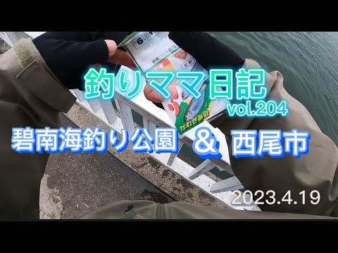 釣りママ日記vol.204碧南海釣り公園&西尾市