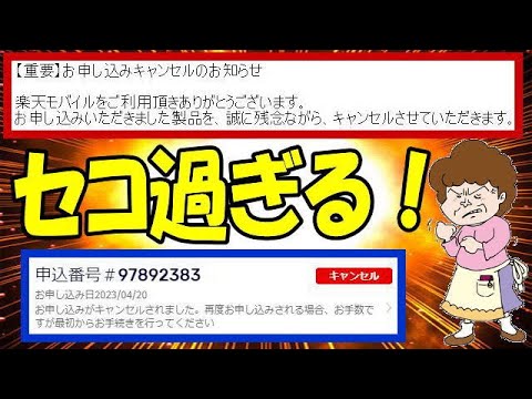 楽天モバイル 強制キャンセル祭り！ 卑怯なブラック企業の釣りに引っかかった！ Rakuten Hand 5G 1円スマホ詐欺