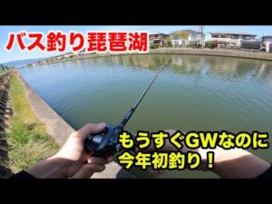 [琵琶湖バス釣り]４月中旬の初釣り！