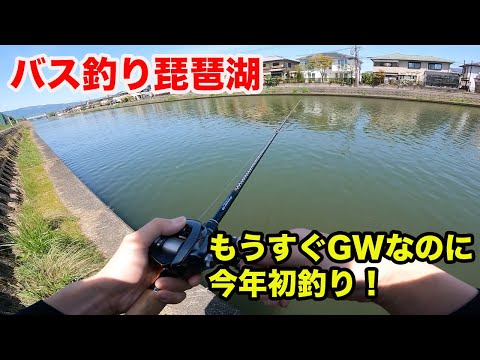 [琵琶湖バス釣り]４月中旬の初釣り！