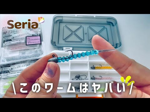 セリアの人気ワームがヤバかった