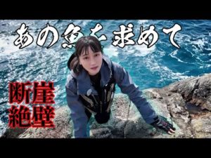 「あの魚」が食べたくて。憧れの磯釣りへやってきた。【魚屋の森さん】