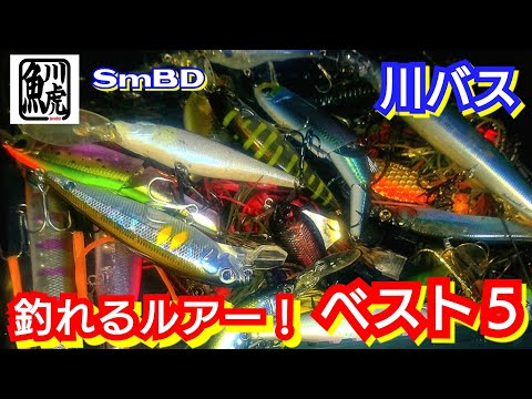 yasu 釣れるルアー教えるよ!【川バス釣り】スモールマウスバスsmall mouth bass fishing 2023年4月