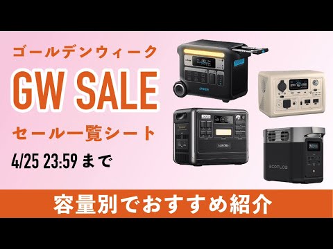 【今日まで】Amazon GWセールで容量別おすすめなポータブル電源を厳選