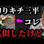 【村田基】釣りキチ三平の谷地坊主を真似してハンドランディングしようとしたら‥【村田基切り抜き】