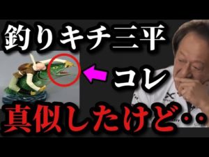 【村田基】釣りキチ三平の谷地坊主を真似してハンドランディングしようとしたら‥【村田基切り抜き】
