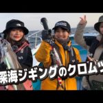 和歌山・白浜　中深海クロムツ＆マグロ？【ガッ釣り関西194】