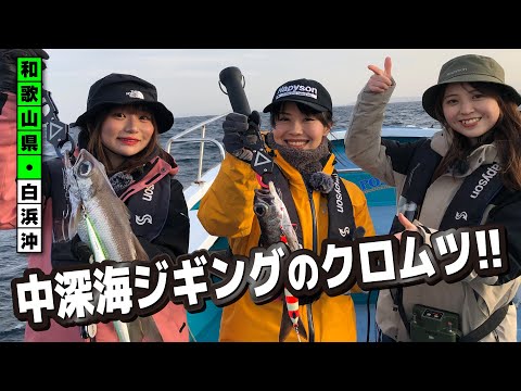 和歌山・白浜　中深海クロムツ＆マグロ？【ガッ釣り関西194】