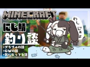【Minecraft】釣りをしながら、雑談するよ　良いもの釣れないかな～【夜見れな／にじさんじ】