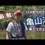 【川島 勉】バス釣りガイド 亀山湖 東エリア上流（AI高画質化）【バス釣り】