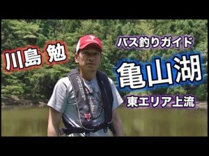 【川島 勉】バス釣りガイド 亀山湖 東エリア上流(AI高画質化)【バス釣り】
