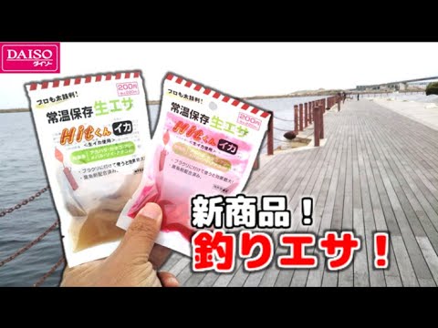ダイソーから釣りエサが新発売！使ってみた感想等をズバリ言います！