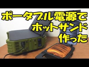 ポータブル電源でホットサンド作ってみた！ BROWEY ソーラーパネル内臓