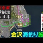 【旧・#福浦岸壁】#金沢海釣り施設（仮称）に行ってしっかり見て来た【投げ釣り禁止】