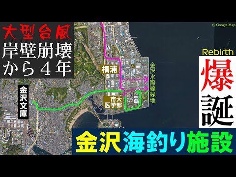 【旧・#福浦岸壁】#金沢海釣り施設（仮称）に行ってしっかり見て来た【投げ釣り禁止】