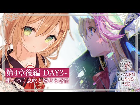 【ヘブバン】メインストーリー4章後編DAY2~ | 釣りができるゲームは神ゲー |  ※ネタバレ注意【佐熊すい/Vtuber】