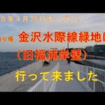 金沢水際線緑地（旧福浦岸壁）釣り再開です！