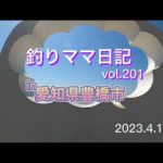 釣りママ日記vol.201愛知県豊橋市