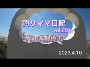 釣りママ日記vol.201愛知県豊橋市