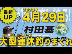 4月29日 大型連休釣り三昧！村田基 オンラインサロンライブ