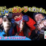 大阪湾でボートフィッシング　手軽にメバルとガシラを釣りましょう！（四季の釣り/2023年3月3日放送）