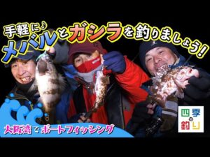 大阪湾でボートフィッシング　手軽にメバルとガシラを釣りましょう！（四季の釣り/2023年3月3日放送）