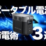 【電気料金35%減？！】ポータブル電源で節電する方法を元自動車メーカー勤務の技術者が解説します。Jackery Ecoflow Bluettie