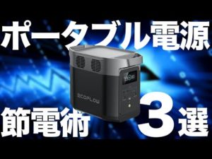 【電気料金35%減?!】ポータブル電源で節電する方法を元自動車メーカー勤務の技術者が解説します。Jackery Ecoflow Bluettie