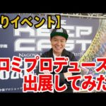 【釣りイベント】ヒロミプロデュース出展してみた！