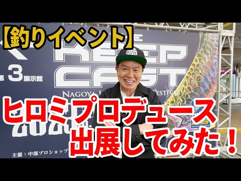 【釣りイベント】ヒロミプロデュース出展してみた！