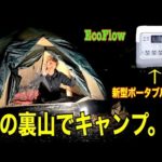 EcoFlow 【家の裏山で泊まる】新型ポータブル電源の性能　水戸道楽TV 水戸道楽