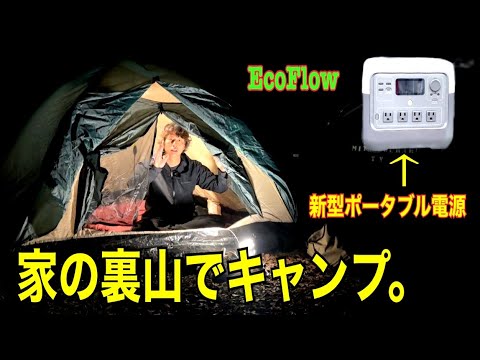 EcoFlow 【家の裏山で泊まる】新型ポータブル電源の性能　水戸道楽TV 水戸道楽