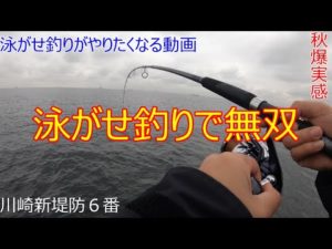 第１３話後編「秋爆　泳がせ釣りで無双乱舞」