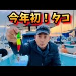 【タコ釣り】今年もタコ！