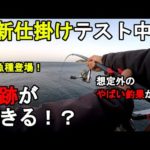 【神奈川県某所】新仕掛けテスト中に奇跡が起きる！？春の4月中旬、関東地方の三浦半島の東京湾側に面した釣り場で、とあるターゲットを狙った自作仕掛けのテスト釣行を数日間していたら…！【2023年4月中旬】