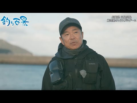 【釣り百景】#481 孤高のアングラーズが追い求める磯場のヒラスズキゲームに密着
