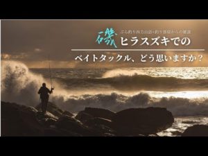 磯ヒラスズキでのベイトタックル、どう思いますか？釣り部屋からの雑談・四方山話９７