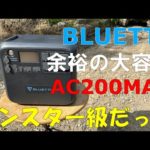 BLUETTIモンスター級ポータブル電源AC200MAXで快適生活を実現！！
