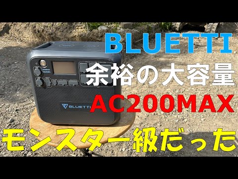 BLUETTIモンスター級ポータブル電源AC200MAXで快適生活を実現！！
