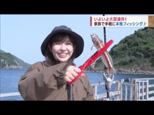【いよいよ大型連休!】家族で手軽に本格フィッシング!~釣り筏 Rock Fish~ Jチャン+特集(4月26日(水)放送)