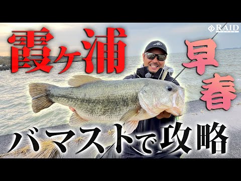 今、流行りのフィッシュローラーバマストで早春の霞ヶ浦を攻略!!【RAID JAPAN/金森 隆志】