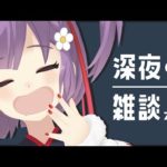 【雑談】寝落ち枠！寝る前の釣り！！【天神ことね】