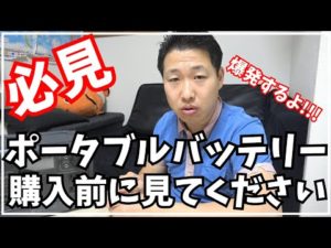 【必見】ポータブルバッテリー購入する前に必ずみてください!!!