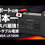 【有名なメーカーを選ぶな！】SUNGA LK 1500を元技術者が解説します。 Ecoflow/Bluettie/Jackery