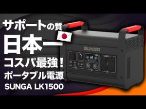 【有名なメーカーを選ぶな!】SUNGA LK 1500を元技術者が解説します。 Ecoflow/Bluettie/Jackery