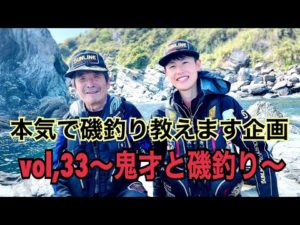 【神回】【松田稔】【磯釣り】【初心者入門】本気で磯釣り教えます企画vol,33〜鬼才と磯釣り〜